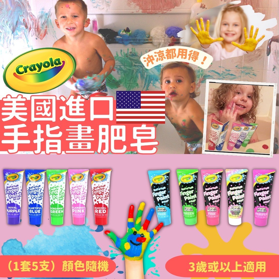 $85套5支。2套起$75套。美國進口 Crayola手指畫肥皂（1套5支） 顏色隨機