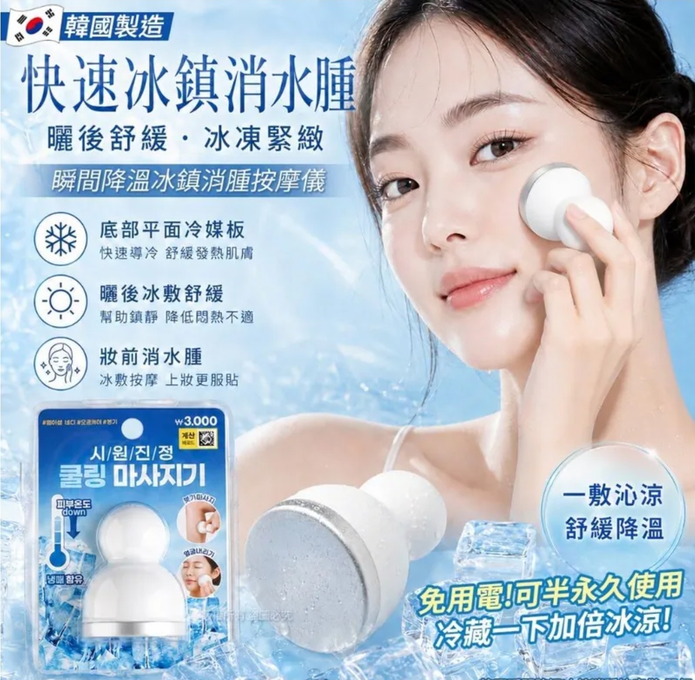 $48個.2個起$38個.韓國瞬間降溫冰鎮消腫按摩儀(單個)