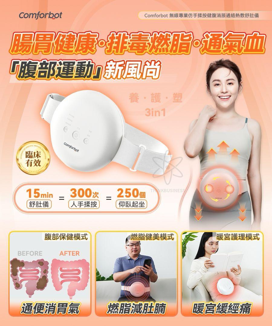 $330部。2部起$320部。Comforbot无线专业仿手揉按健腹消脹通络热敷舒肚仪