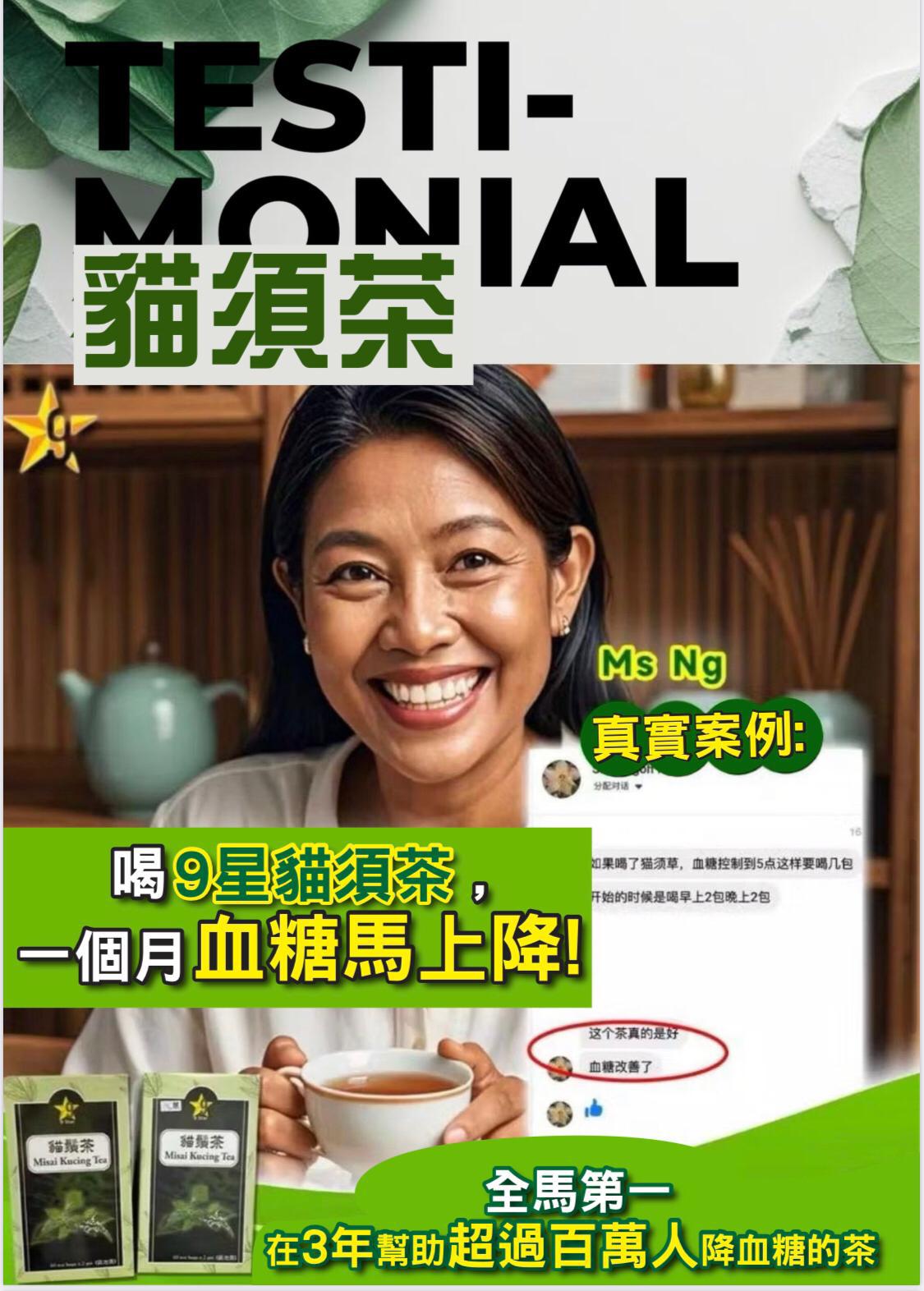 💲158盒60包。2盒起$150盒。買3盒送20包。買7盒送1盒（60包）馬來西亞正品9Star貓鬚茶 #排名全新加坡🇸🇬馬來西亞🇲🇾
