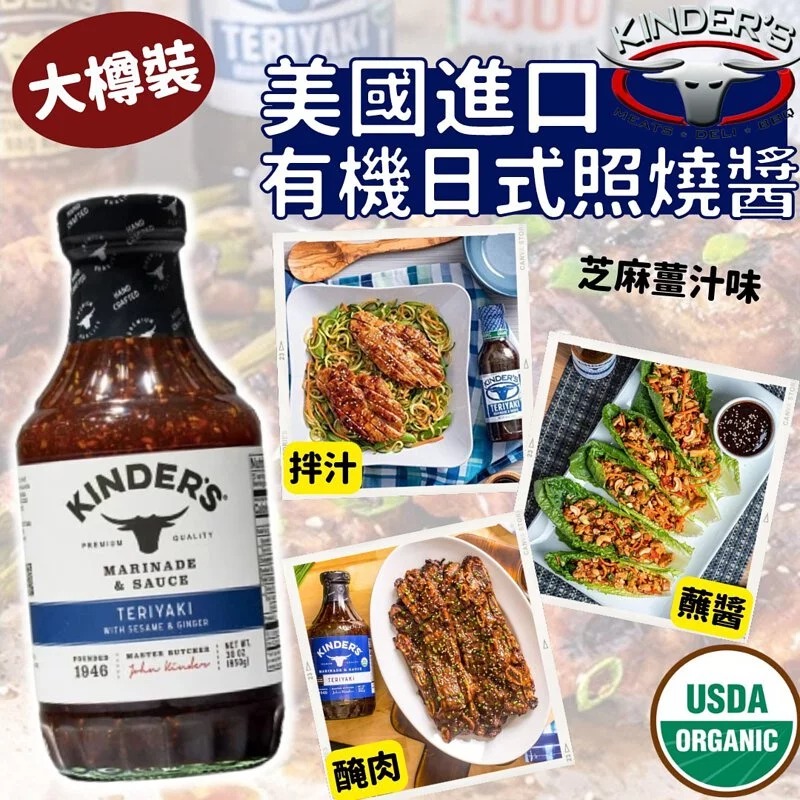 $85樽。2樽起$78樽。美国进口 Kinder's有机日式照烧醬