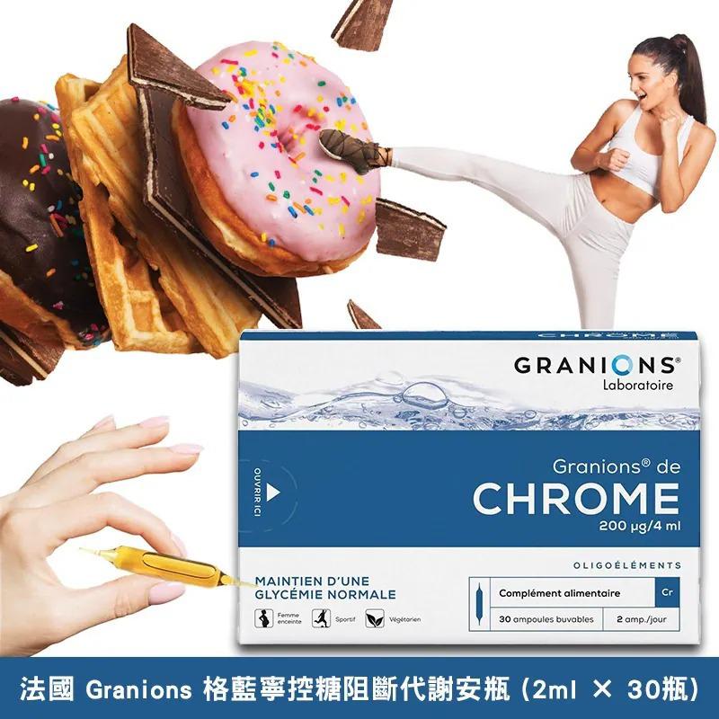 $135件，2件起$128件法國 Granions 格藍寧控糖阻斷代謝安瓶 (2ml × 30瓶)