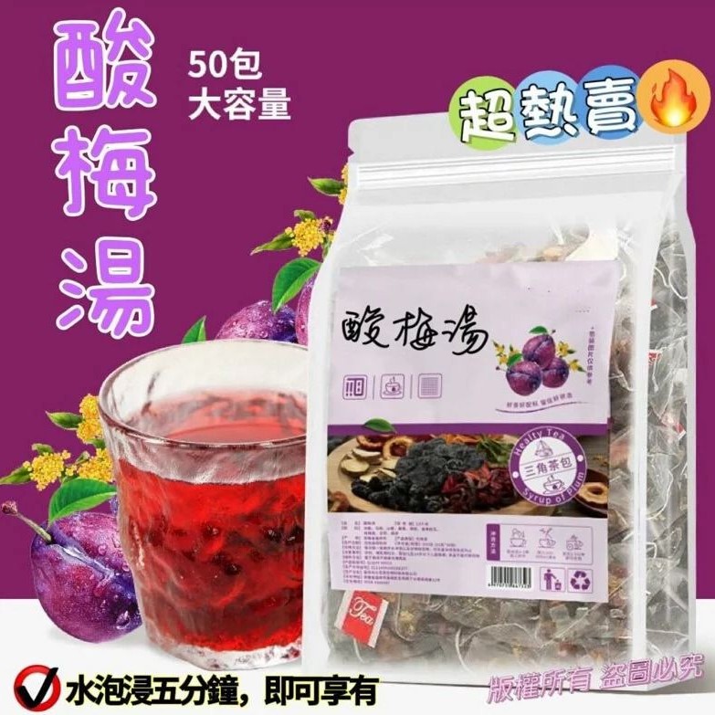 $63袋5O入。2袋起$55袋。超熱賣-酸梅湯茶包500g-1袋50小包