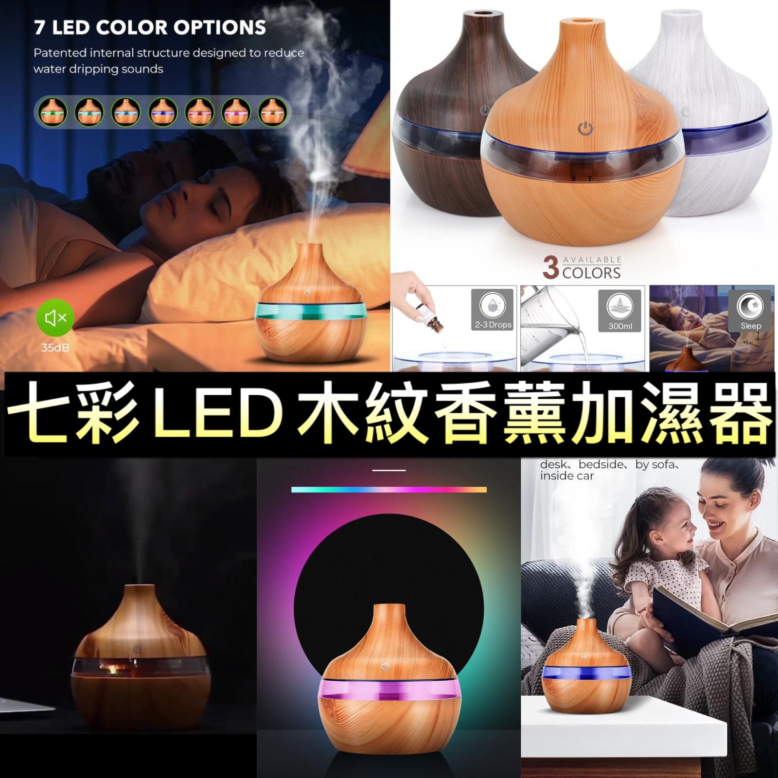 $56/1。 七彩LED木紋香薰加濕器