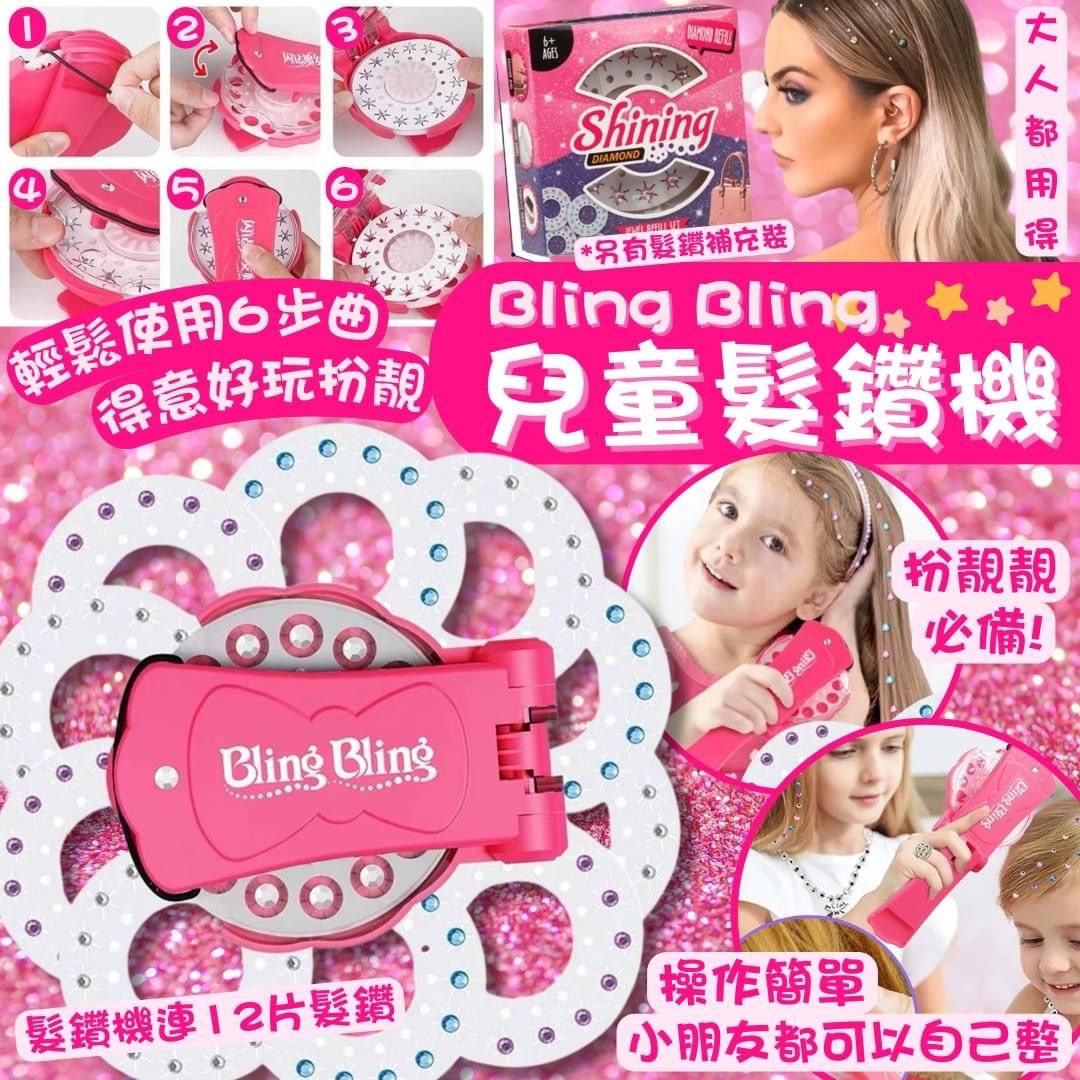 Bling Bling兒童髮鑽機🅰️髮鑽機+12片髮鑽 $68。🅱️12片髮鑽補充裝 $38。