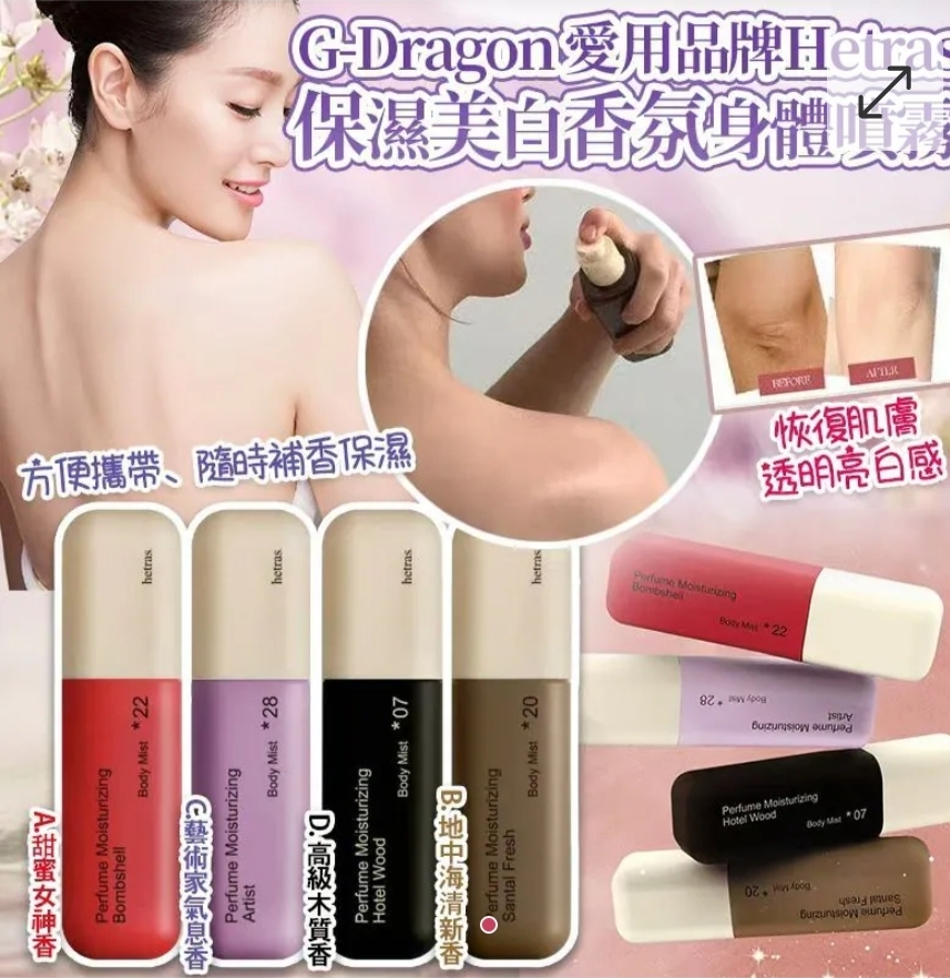 G-Dragon愛用品牌-Hetras雙重保濕美白香氛身體噴霧(120ml)