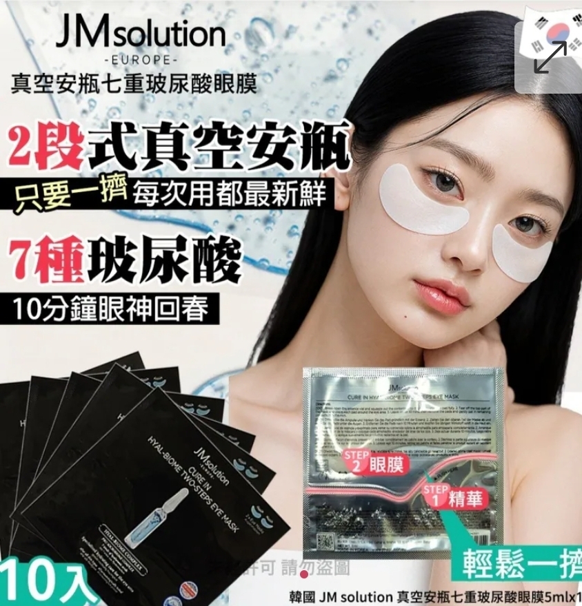 $59套 <2套起$49套韓國 JM solution 真空安瓶七重玻尿酸眼膜5mlx10入(1套2盒)