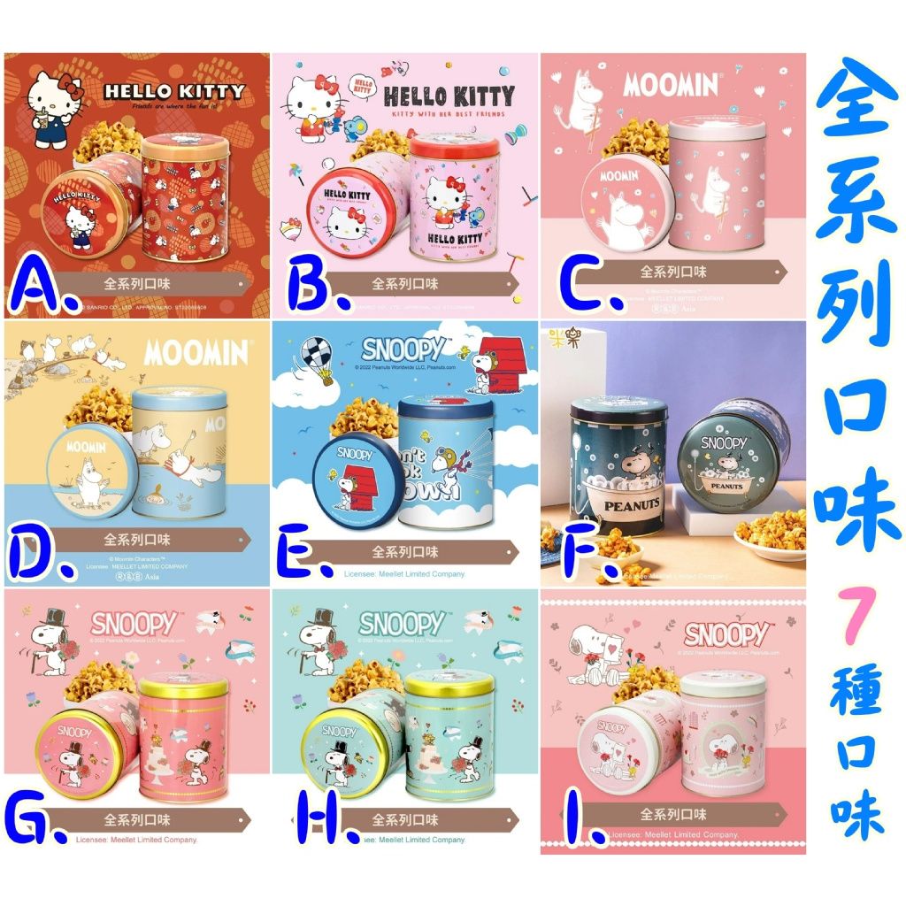 2罐$128。4罐起$6O罐。9款口味可混。台湾Millar米乐聖诞限定爆米花-【全系列口味】