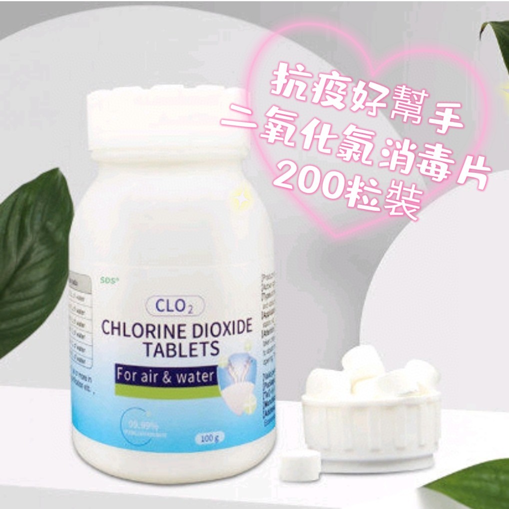 $48/2樽。CLO2 二氧化氯多用途消毒片(200粒)