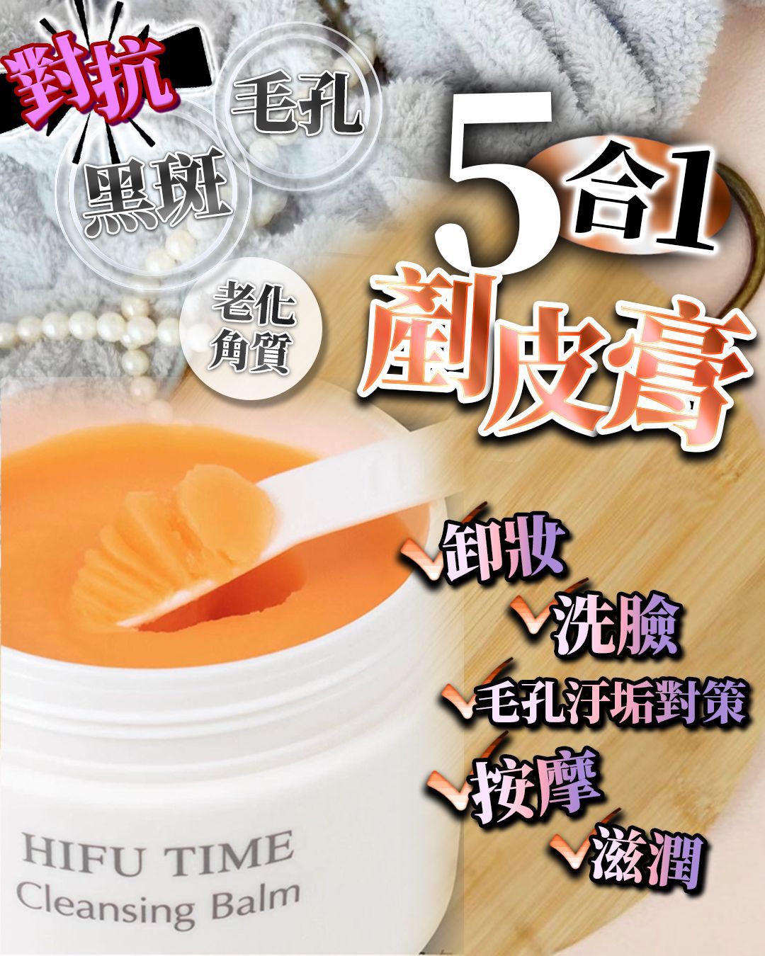 $220件。2件起$210件。Hifu Time ⏰ 5合1 剷皮膏 唔單止可以卸除妝容 ，仲加快 清除毛孔、黑頭、死皮細胞！‼️5合一‼️[卸妝·洗臉·預防毛孔污垢·按摩·保濕]