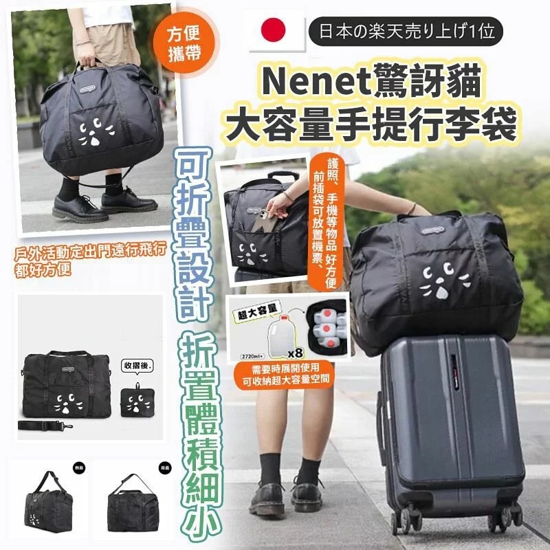 $78/1。2件起$7O/1。Nenet驚訝貓大容量手提行李袋