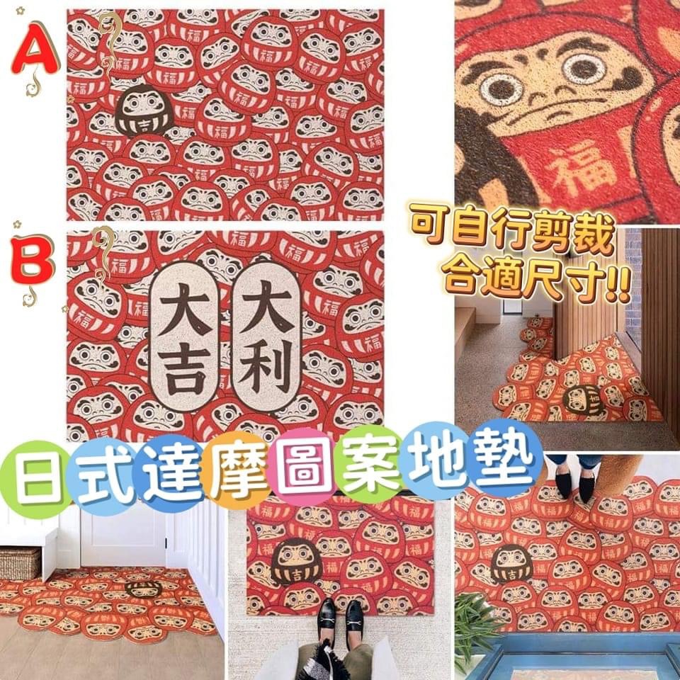 日式达摩图案地墊 。细 $78。大 $88。