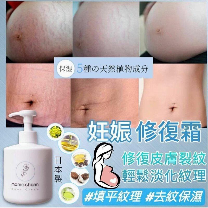 $210支。2支起$198支。日本制🇯🇵Mama Charm 妊娠修復霜300g 大大盒‼️可以当保湿霜全身用～保湿去纹 ❌妊娠纹❌肥胖纹❌生长纹 stretch marks
