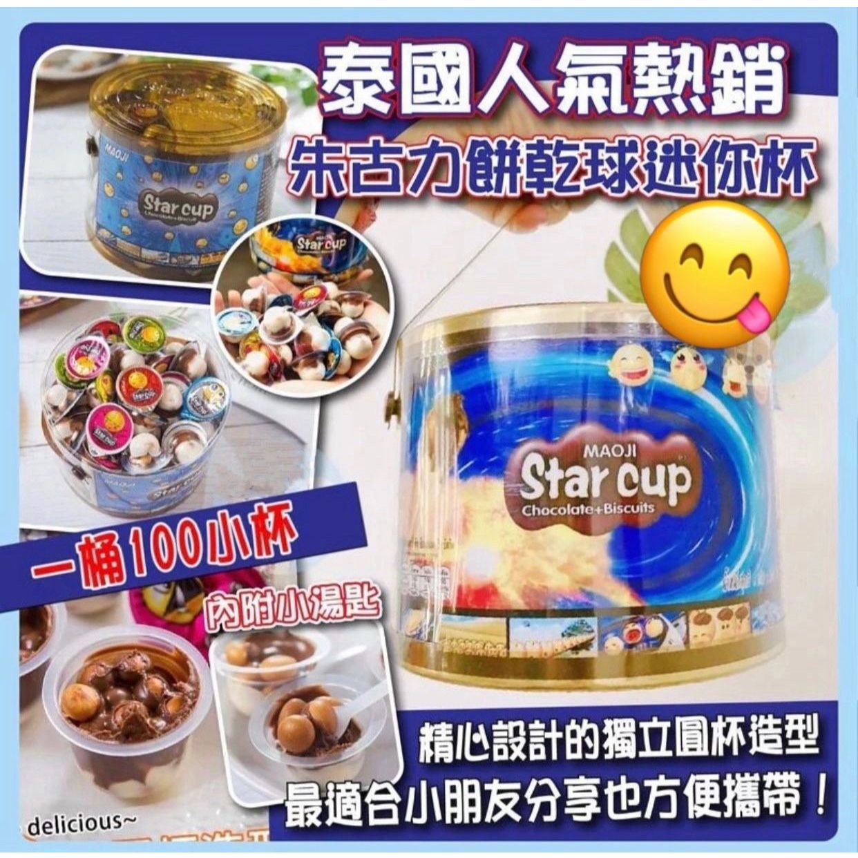 $57桶100入。2桶起$47桶。 泰國直送人氣熱銷朱古力餅乾球迷你杯 （1桶有100個，500g)