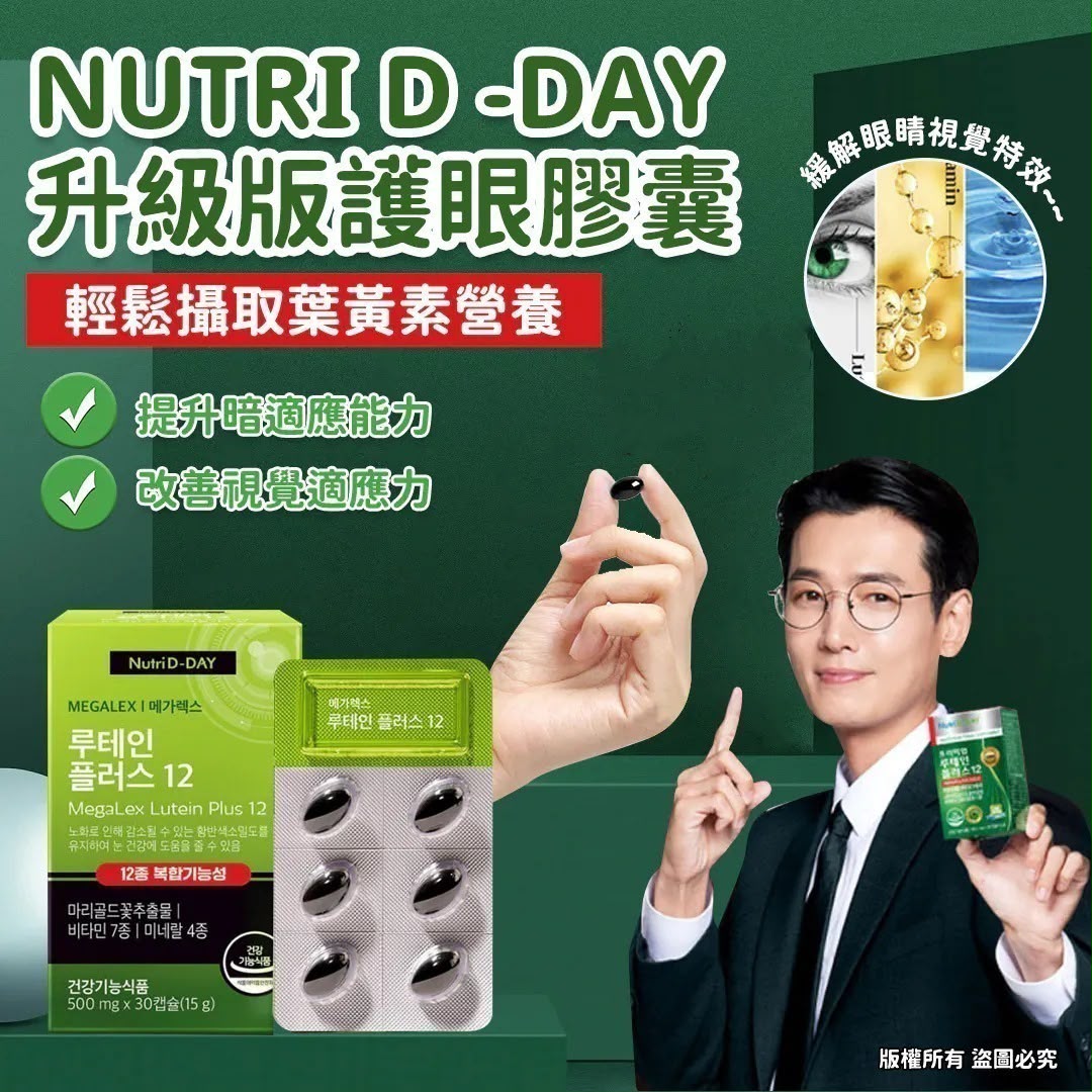 NutriD-Day 葉黃素護眼膠囊 30粒-1套2盒