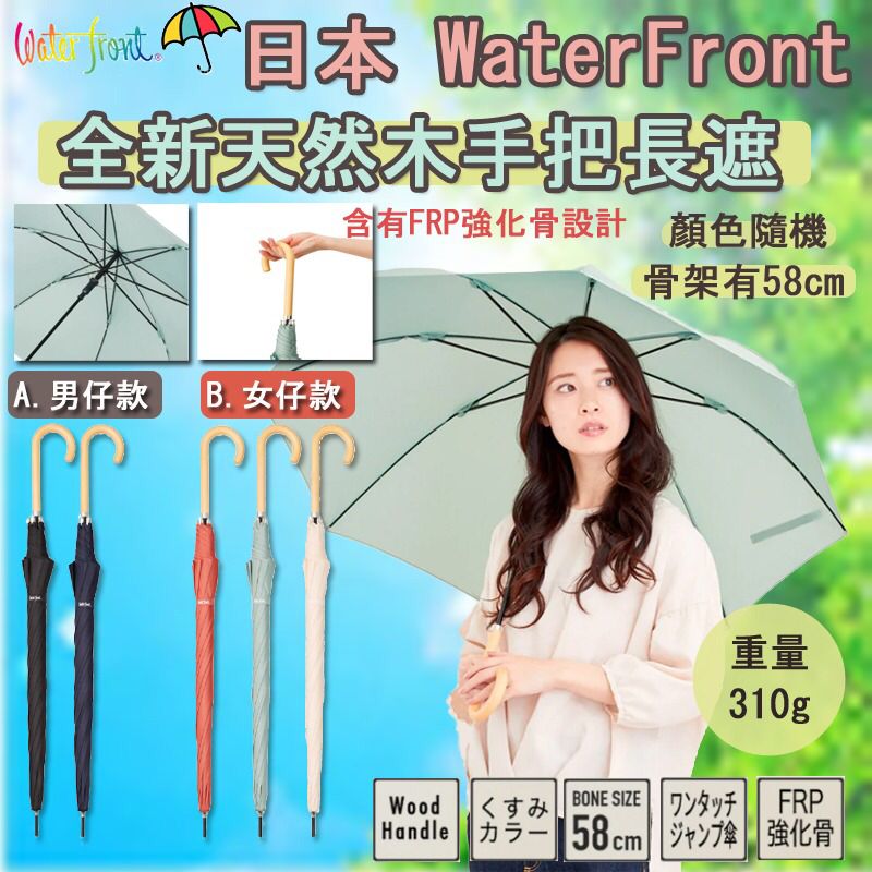 $66/1。2把起$6O/1。日本Water Front 全新天然木手把長遮