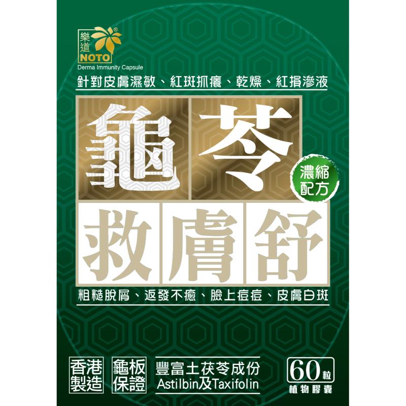 $218盒。2盒起$208盒。Roto樂道龜苓救膚舒60粒