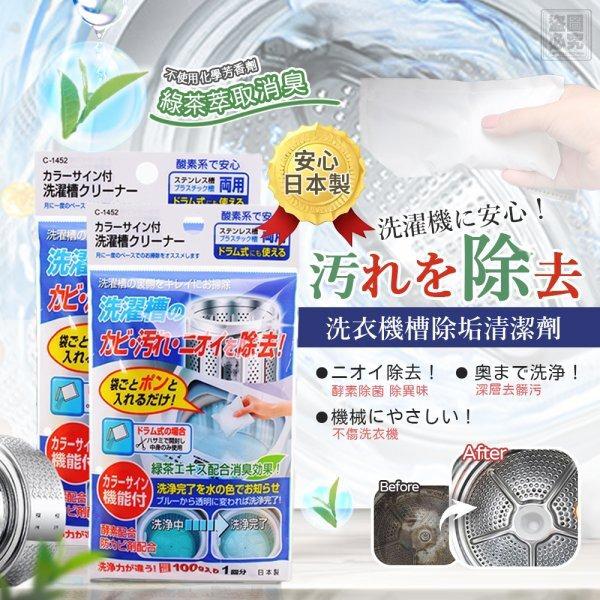 $49套.2套起$39套.日本洗衣機槽除垢清潔劑-1套2包