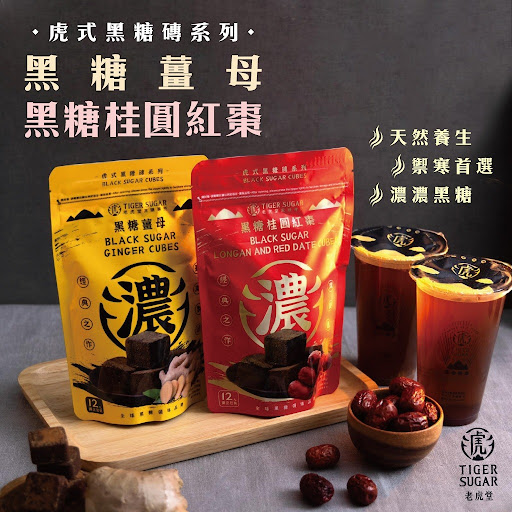 老虎堂虎式黑糖磚$68/包。$12O/2包