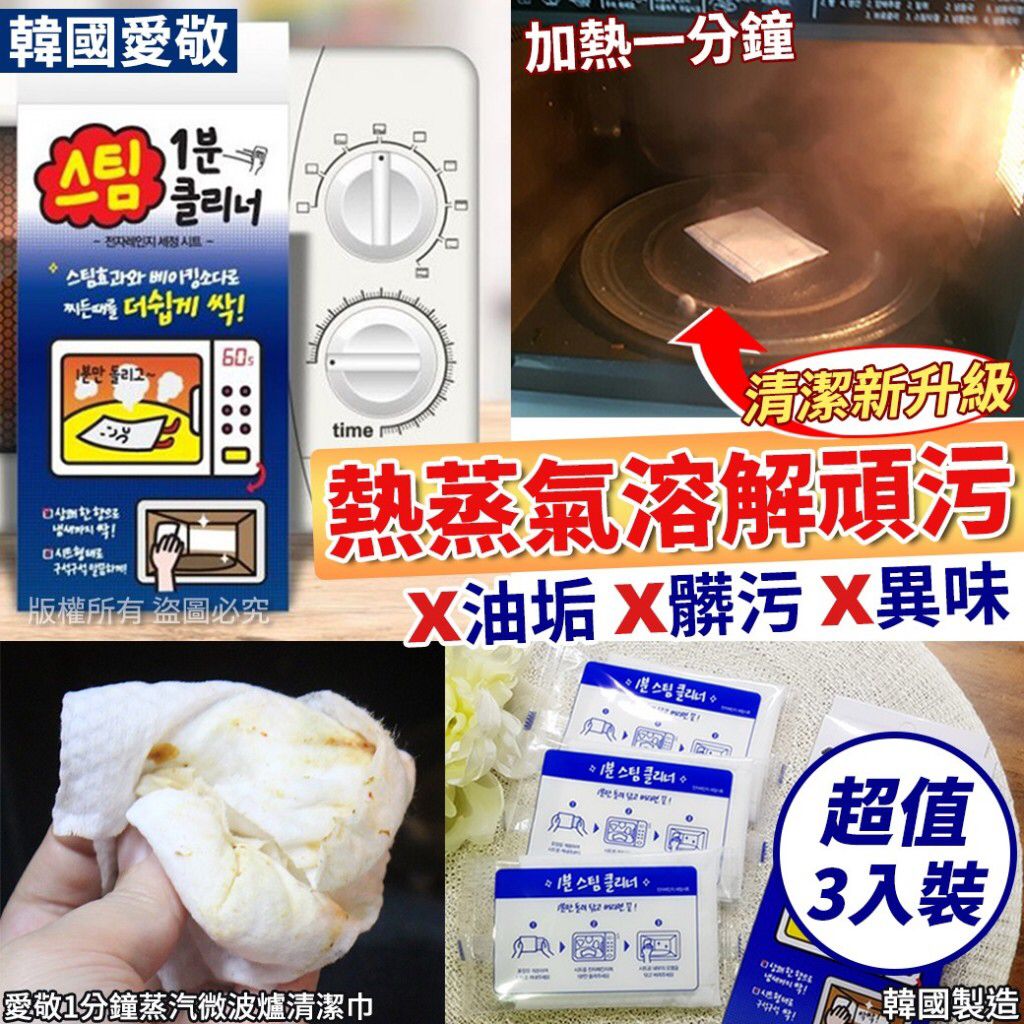 $38盒3入。3盒起$28盒。韓國愛敬1分鐘蒸氣微波爐清潔巾(1盒3片)