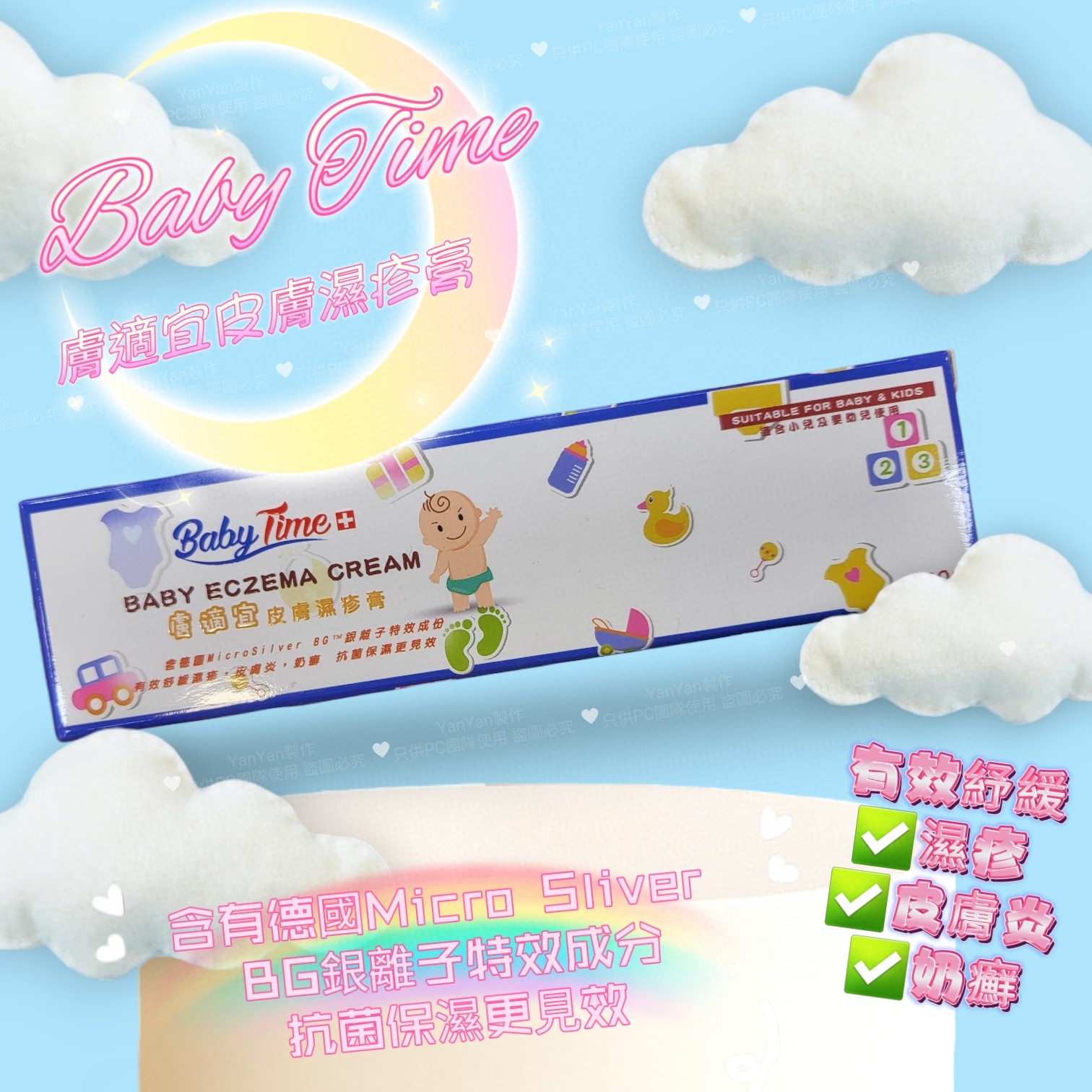 $80支。2支起$7O支。💟Baby Time 膚適宜皮膚濕疹膏50g