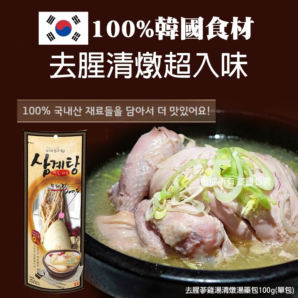 $52套2包。2套起$42套。韓國去腥蔘雞湯清燉湯藥包100g（1套2包）