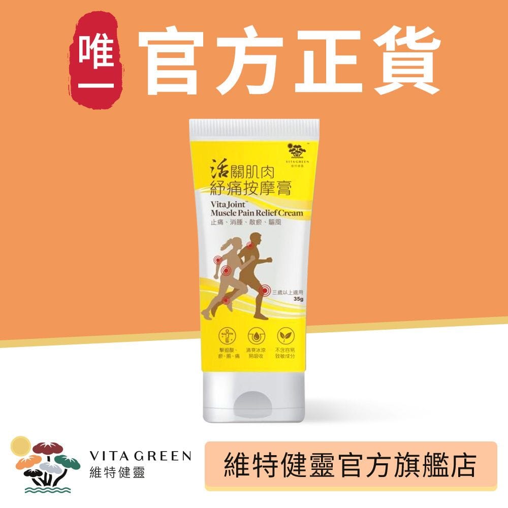香港專櫃 維特健靈活關肌肉按摩膏35g。💰$78支,2支起$70支。原價$159