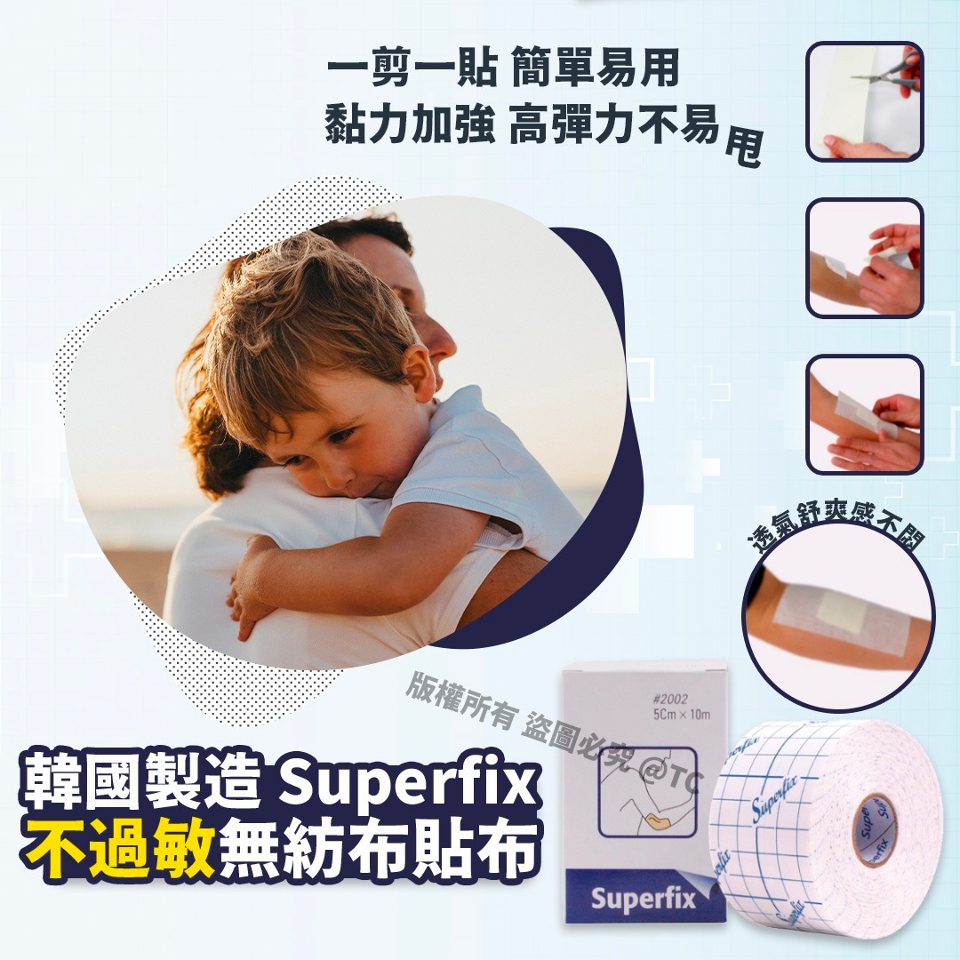 $55盒。2盒起$45盒。韓國製造 Superfix 不過敏無紡布貼布】