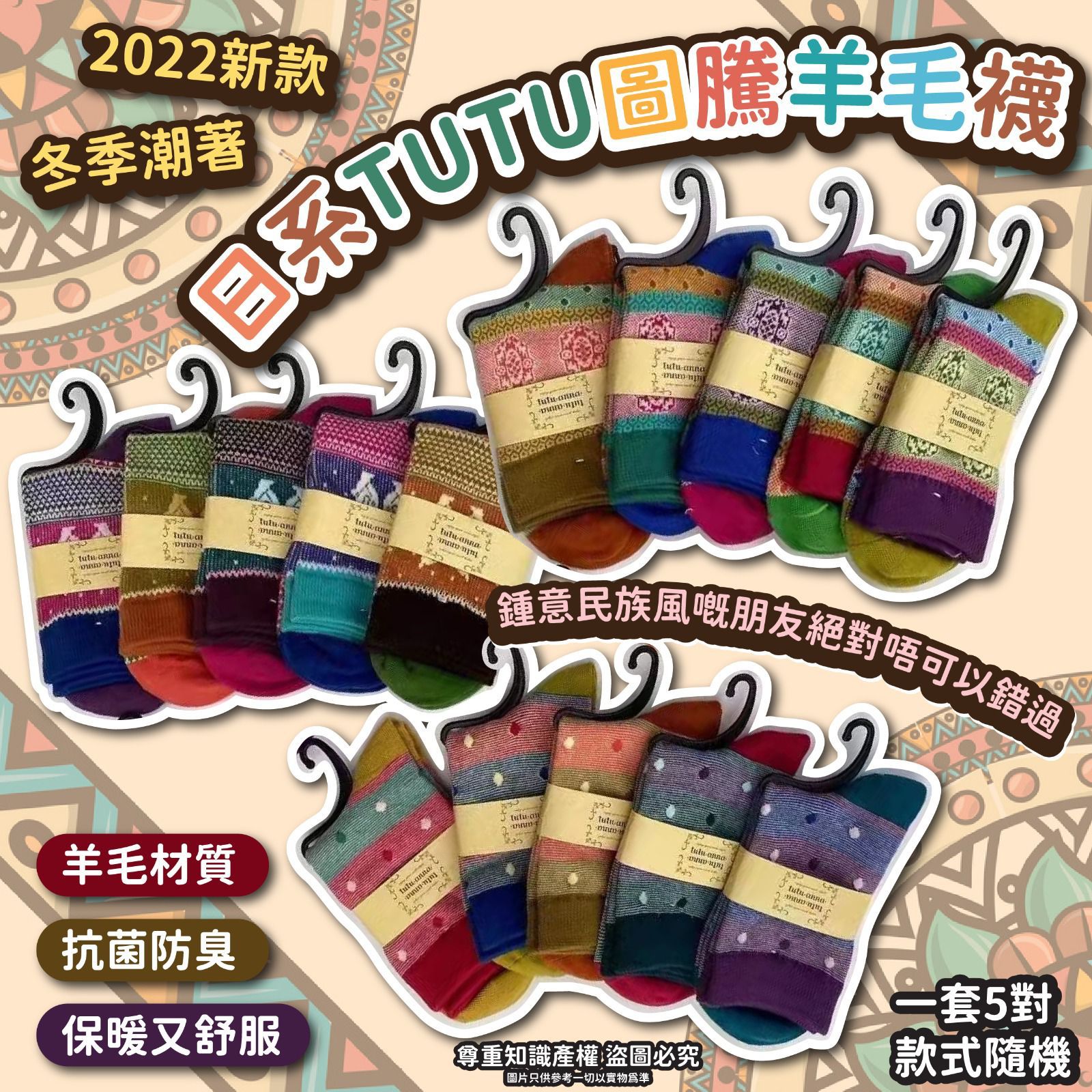 $45套5對。冬季潮著 日系TUTU圖騰羊毛襪(1套5對)