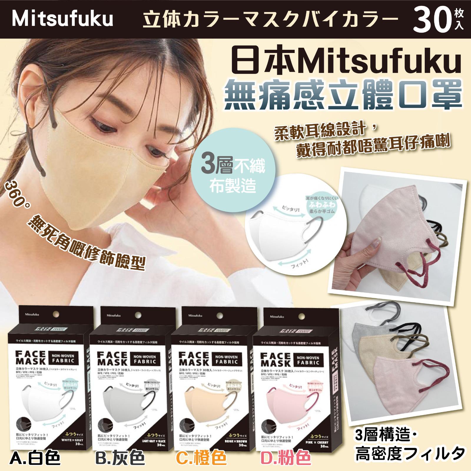 3盒$88。可混日本 Mitsufuku 无痛感立体口罩 30枚入