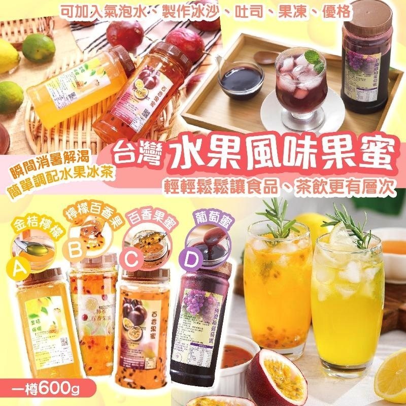 $64樽。2樽起$58樽。台灣水果風味果蜜系列/ 600g