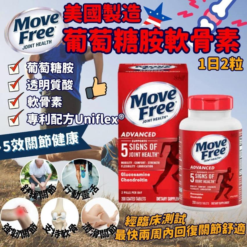$238樽。❤️美國Schiff Move Free胺基葡萄糖胺+軟骨素 健康軟骨 200粒（紅瓶）❤️