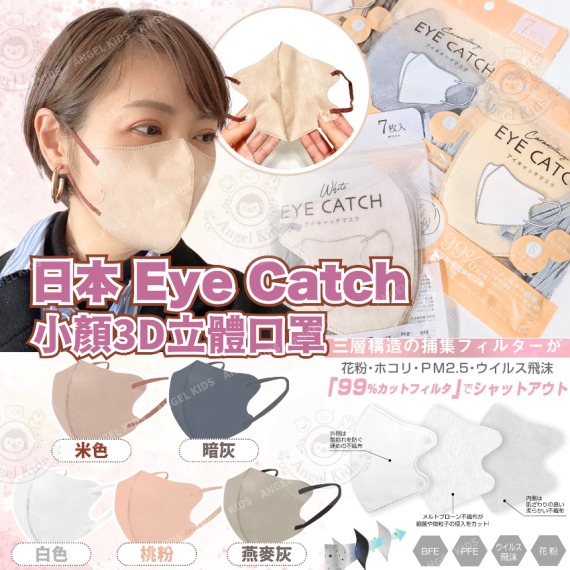 🇯🇵 日本乐天爆红小颜口罩！樱花妹激推款 Eye Catch 小颜3D立体口罩（7枚／包） 5包$68/每包7枚。10包$85/每包7枚。