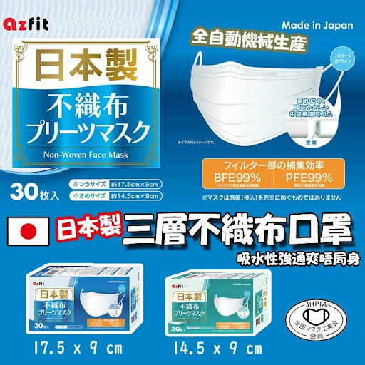 🎉日本制Azfit 三层不织布口罩(1盒30个)$58/盒2盒起$5O盒10月3日 截单約12月尾到货