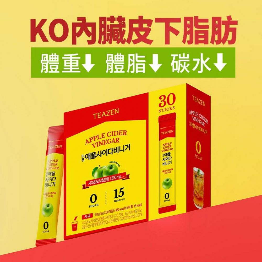 $158盒50條。$128盒30條。2盒起各減$10韩国🇰🇷TEAZEN 解脂瘦身苹果醋 5g x 30條