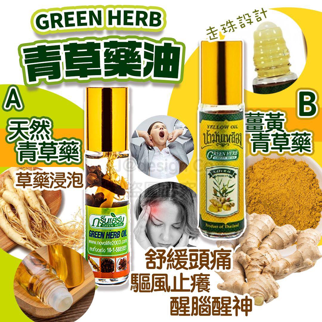 2支$68。泰國天然青草油 GREEN HERB 青草藥油 8cc