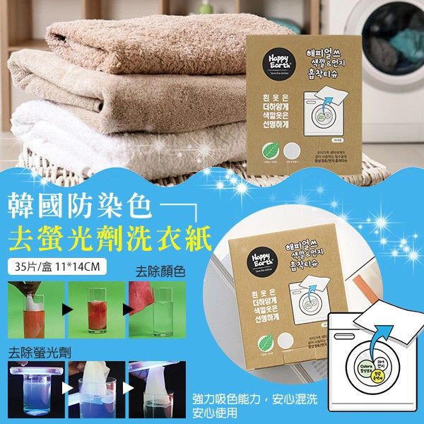 $48盒35入。2盒$8O。韓國防染色去螢光劑洗衣紙 (35片/盒)