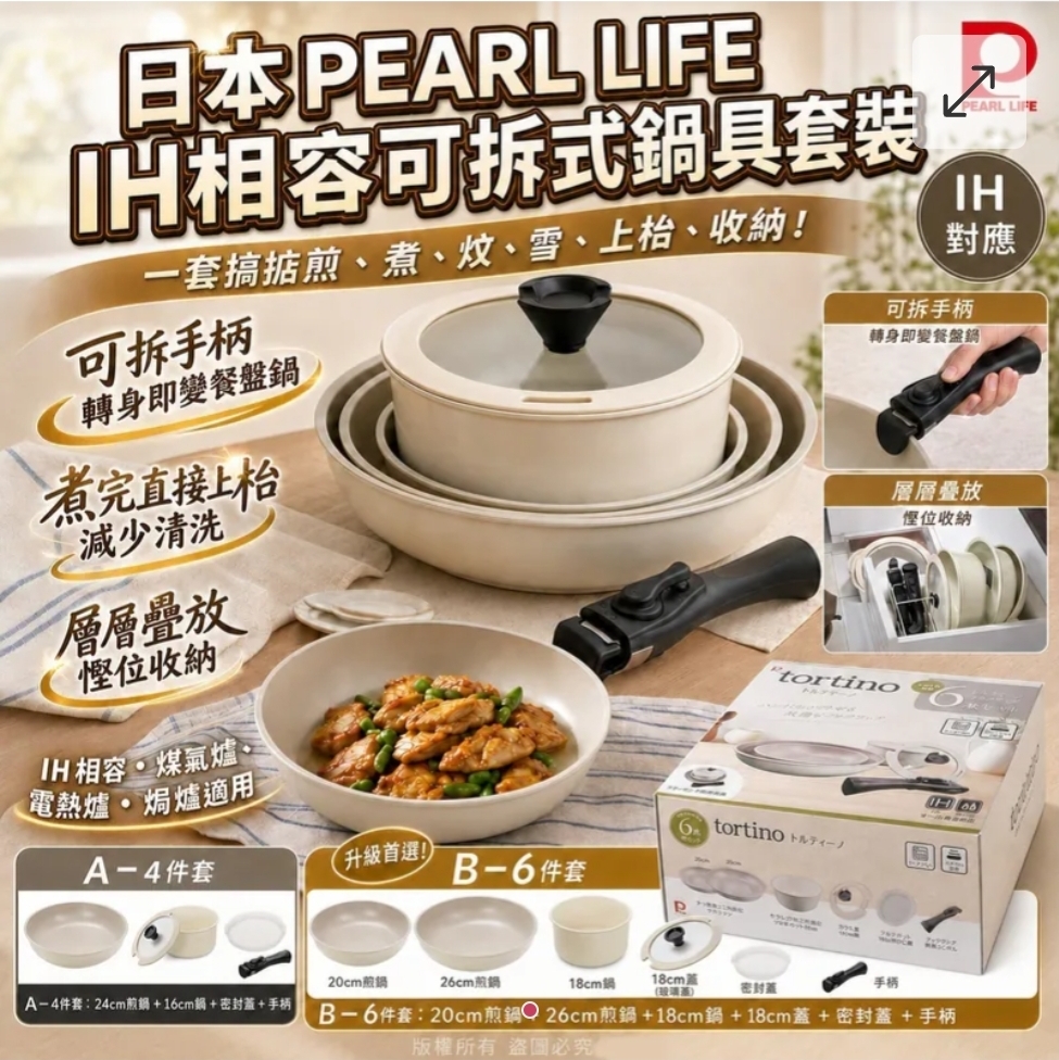 买2件起每件优惠$10日本PEARL LIFE IH相容可拆式锅具套装