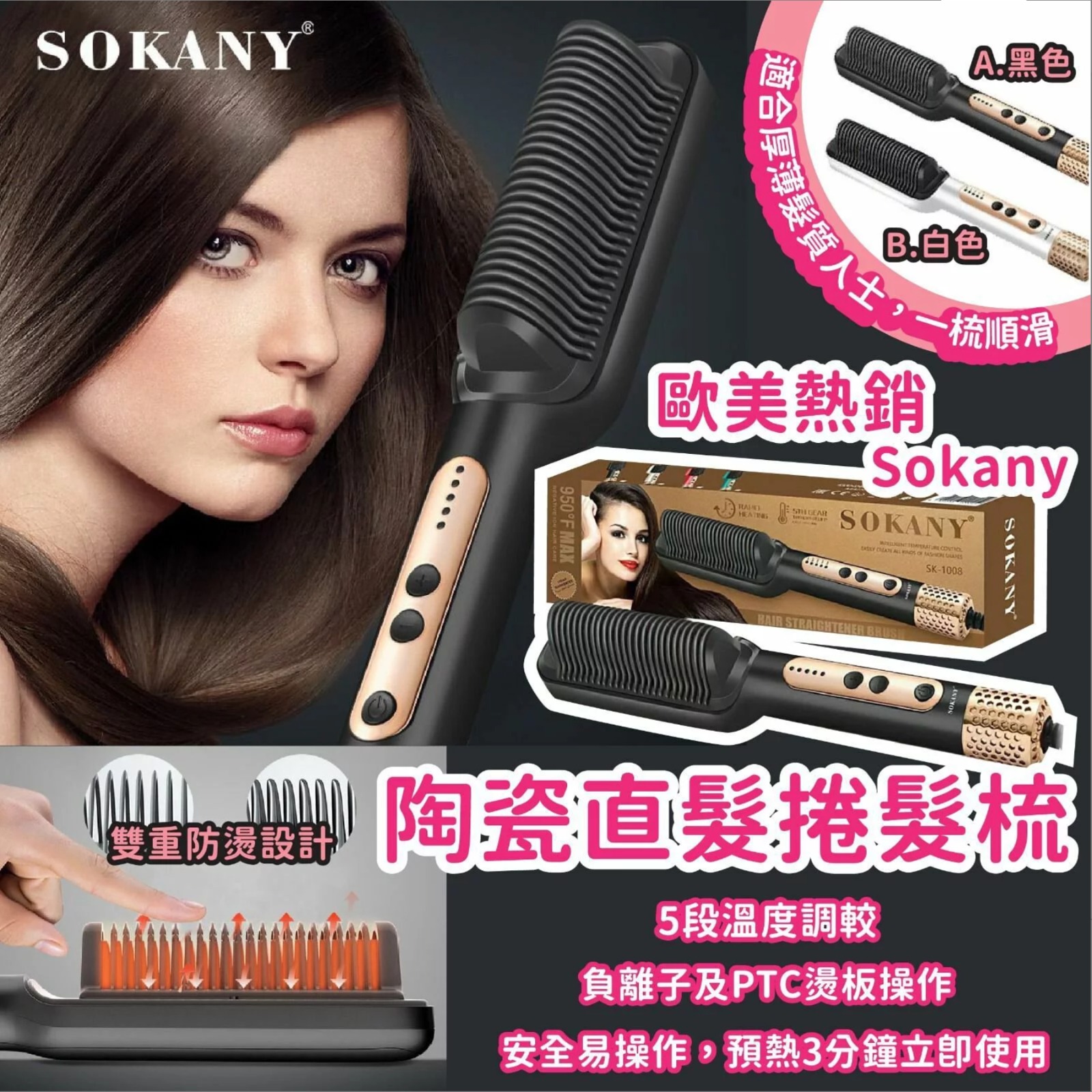 $69/1欧美热销 Sokany陶瓷直髮捲髮梳