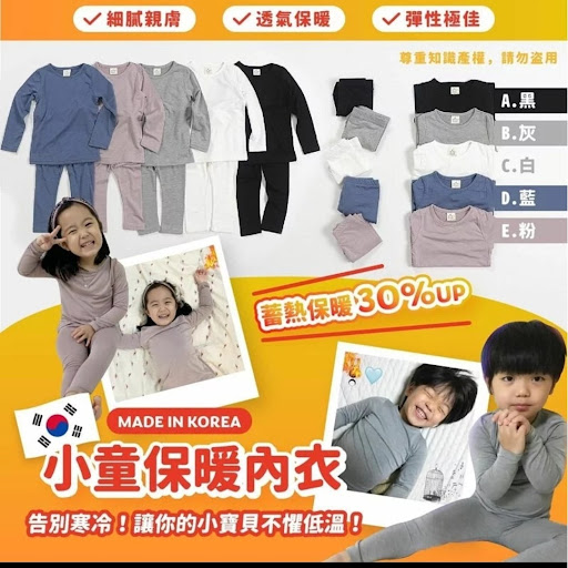 韓國製造-小童保暖內衣Made in Korea