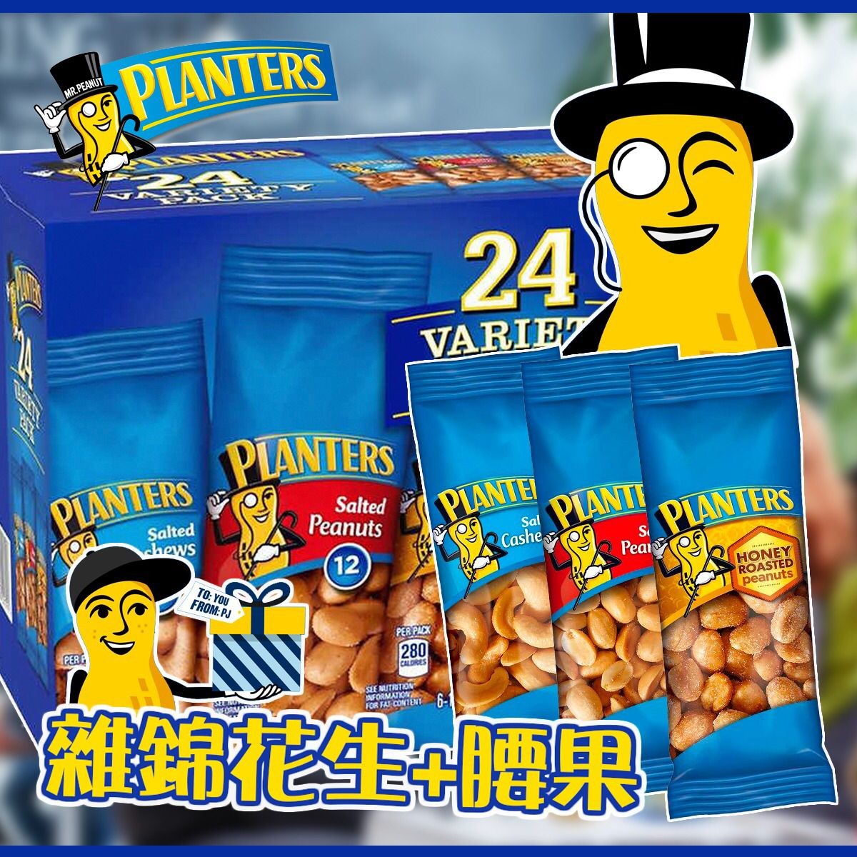 $138箱24包。美国 Planters 杂锦花生+腰果 24包