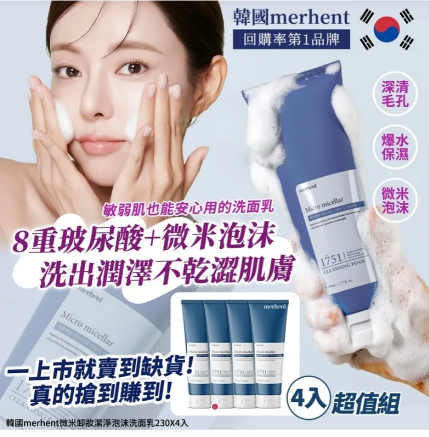 $105组4支.2组或以上:$95组.韩国 Merhent 微米卸妝洁淨泡沫洗面乳 230ml (1组4支)