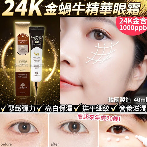 $58/套韓國製造明亮緊緻24K金蝸牛精華眼霜40ml(1套2支)