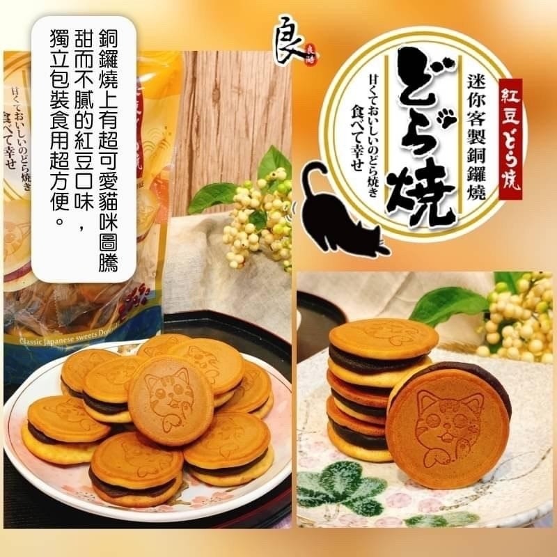 $67组2包。2组起$57组台灣🇹🇼良浩-日本風味迷你紅豆銅鑼燒 150g [一組2包]