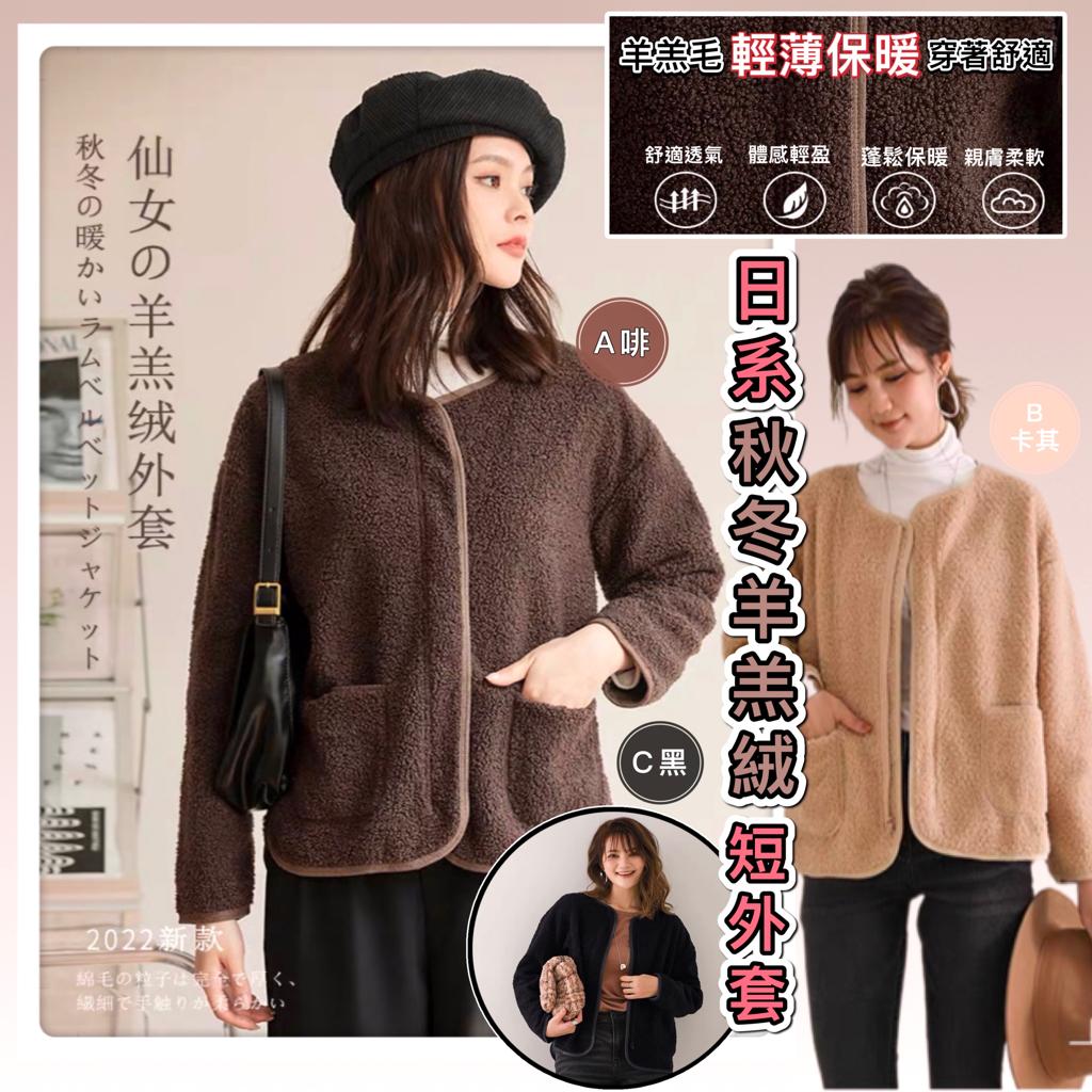 $75件。2件起$65件。日系秋冬🍂羊羔绒短外套💫