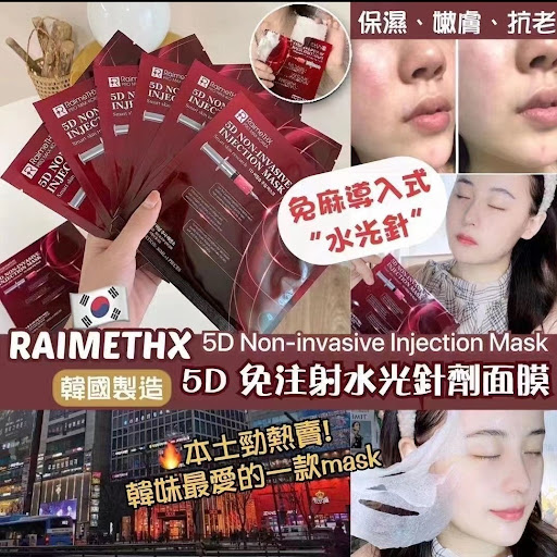 RaimeTHX5D水光注射針劑面膜買一送一💰$210買一送一