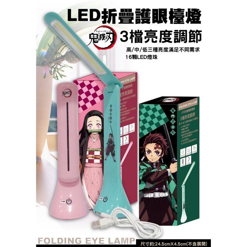 $58/1。2件起$48/1。鬼滅之刃 LED折疊護眼檯燈