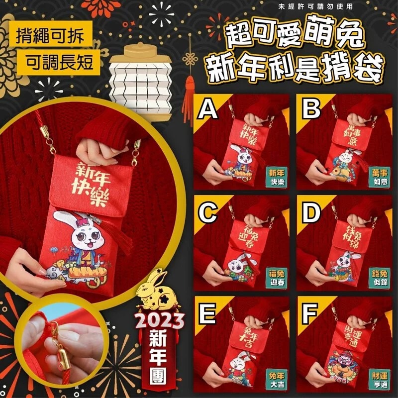 2個$48。(可混款)。2023年超可愛萌兔新年利是揹袋