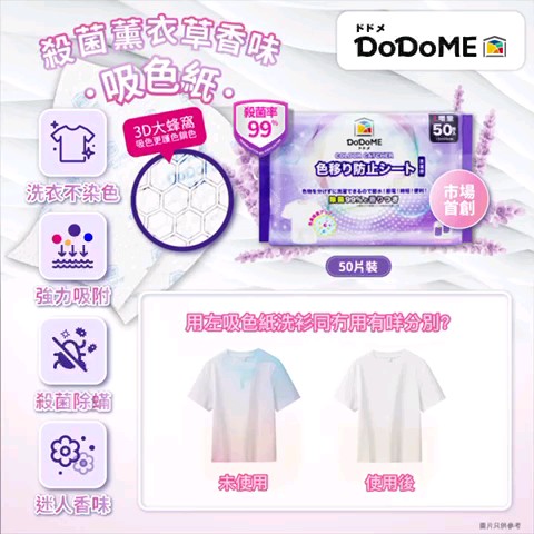 $48盒5O片。DoDoME - 殺菌薰衣草香味吸色纸50片
