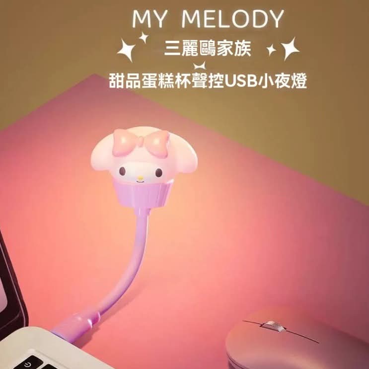 4款选择/$55件。2件起$45件。🌟【Sanrio 甜品蛋糕杯声控 USB 小夜灯】